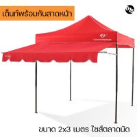 * เต็นท์พร้อมกันสาดหน้า ขนาด 2x3 เมตร ไซส์ตลาดนัด เต็นท์แม่ค้า กันแดด กันฝน พับง่ายสะดวก ผ้าหนา ทนทาน