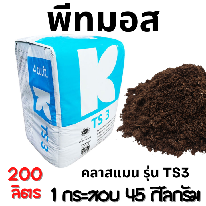 พีทมอส-คลาสแมน-ts3-ใช้เพาะกล้าพืช-ที่ต้องการความชื้นปานกลาง-ใช้ได้กับพืชทุกชนิด-มีปุ๋ยธาตุอาหารเพียงพอต่อกล้าอายุ-30-45-วัน-klasmann