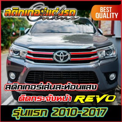 Revo 2010-2017 สติกเกอร์เส้นสะท้อนแสงติดกระจังหน้ารีโว่รุ่นแรก #สติกเกอร์ติดรถ #อย่าลืมเก็บคูปองลดค่าส่ง+เงินคืนมาใช้ด้วยนะครับ