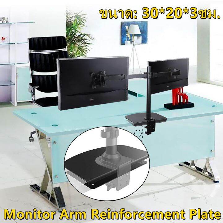 Monitor Arm Reinforcement Plate ขาตั้งจอ, บูสเตอร์แพด, บอร์ดป้องกัน