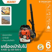 เครื่องเป่าใบไม้ ยี่ห้อ KASEI รุ่น EB-500E เครื่องยนต์ 2 จังหวะ ปริมาตรลม 14.4 ลบ.ม./นาที เป่าแรง เป่าไกล โดย Grow.garden.fram