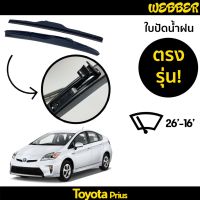 รุ่นแนะนำ? ใบปัดน้ำฝน ที่ปัดน้ำฝน ใบปัด ทรง AERO TOYOTA PRIUS ตรงรุ่น