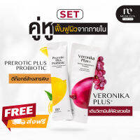 Veronika Plus + Prerotic Plus SET คู่หูฟื้นฟูผิวจากภายใน อาหารเสริมผิวใส Veronika Plus + อาหารเสริมดีท๊อกซ์ Prerotic Plus