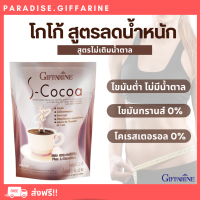 ?ส่งฟรี?เอส โกโก้ กิฟฟารีน S-Cocoa GIFFARINE โกโก้ลดน้ำหนัก  ไม่มีน้ำตาลให้พลังงานต่ำ