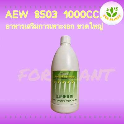 Forplants 8503 ฮอร์โมน8503 ขวดใหญ่ 1000มิลลิลิตร ฮอร์โมนเพาะงอก ฮอร์โมนถั่วงอก เพาะถั่วงอก ควรใช้คู่กับ 8503ขวดเล็ก ถั่วงอกอ้วน ถั่วงอกรากสั้น