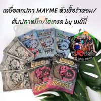 หัวเชื้อสูตรเข้มข้ม  by เมย์มี่ เหยื่อตกปลา  MAYME หัวเชื้อรำหอม/ตับปลาหมึก/ไฮเกรด  มีหลายสูตรให้เลือก หัวเชื้อขายดี