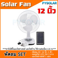 PYSOLAR พัดลมโซล่าเซล พัดลมโซล่าเซลล์ 12 นิ้ว พัดลมพกพา แบตเตอรี่ในตัว พัดลมตั้งพื้น หลอดไฟ LED2 หลอด มีแบตในตัว ส่ายได้ ลมแรง