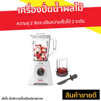 ?ขายดี? เครื่องปั่นน้ำผลไม้ Tefal ความจุ 2 ลิตร ปรับความเร็วได้ 2 ระดับ รุ่น BL42S166 - เครื่องปั่นสมูทตี้ เครื่องปั่นน้ําผลไม้ เครื่องปั่นผลไม้ เครื่องปั่นอเนกประสงค์ เครื่องปั่นผักผลไม้ เครื่องปั่นน้ำผลไม้สมูทตี้ เครื่องปั่น blender for smoothie