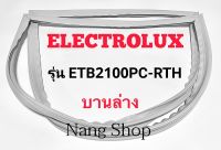 ขอบยางตู้เย็น Electrolux รุ่น ETB2100PC-RTH (บานล่าง)