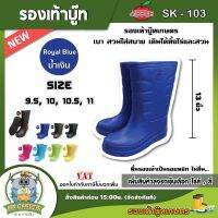 REDAPPLE ?? รองเท้าบูท รุ่น SK-103 *หลายสี* กันน้ำ สูง13นิ้ว Size: 9.5นิ้ว - 11.5นิ้ว รองเท้า ตัดหญ้า รองเท้าบูทยาง รองเท้ากันน้ำ รองเท้าลุย