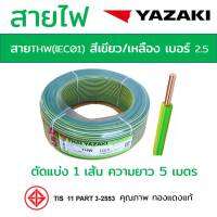 สายTHW (IEC01) 2.5 YAZAKI สีเขียวคาดเหลือง ตัดแบ่ง 5m ทองแดงแท้อย่างดี มอก. [มีของ] สายเมน สายบ้าน สายปลั๊ก สายไฟยาซากิ Cable wire 1x2.5 Sq.mm.