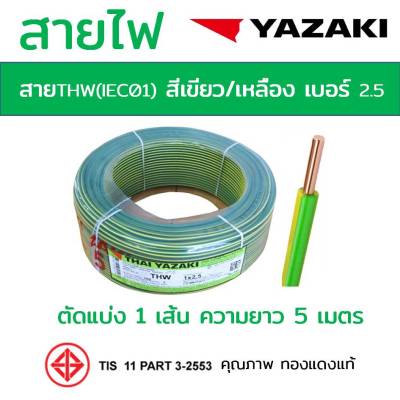 สายTHW (IEC01) 2.5 YAZAKI สีเขียวคาดเหลือง ตัดแบ่ง 5m ทองแดงแท้อย่างดี มอก. [มีของ] สายเมน สายบ้าน สายปลั๊ก สายไฟยาซากิ Cable wire 1x2.5 Sq.mm.