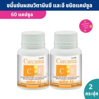 ขมิ้นชัน กิฟฟารีน เคอร์คิวมา ซี-อี Curcuma C E ขมิ้นชันชนิดแคปซูล 60 แคปซูล * (2 กระปุก)