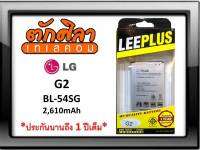 LEEPLUS Battery LG G2 (BL-54SG) แบตเตอรี่ แอลจี พร้อมส่ง รับประกัน1ปี ค่าส่งถูก