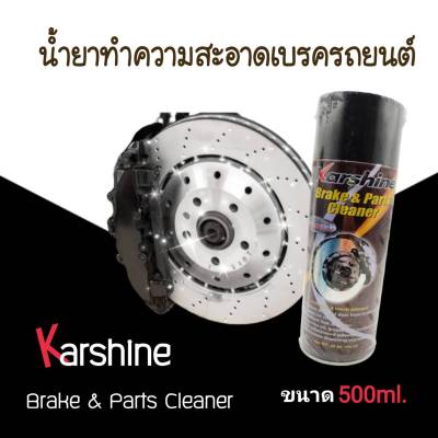 น้ำยา Karshine Brake &amp; Parts Cleaner น้ำยาทำความสะอาดเบรกรถยนต์ ขนาดใหญ่ 500 ml คาร์ชายย์ น้ำยาทำความสะอาดเบรครถยนต์