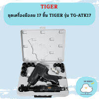 ชุดเครื่องมือลม 17 ชิ้น TIGER รุ่น TG-ATK17