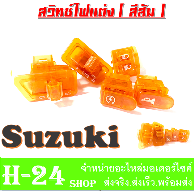 สวิทซ์ไฟ-แต่ง-suzuki-ชุดสวิทช์ไฟแต่งซูซูกิ-suzuki-สวิทช์ไฟสีส้มแก้ว-สวยเก๋กว่าใคร-สำหรับรถซูซูกิ-suzuki-อะไหล่แต่ง-อะไหล่ทดแทน-อย่างดี