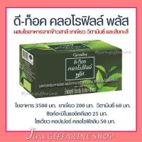 ดีท็อค คลอโรฟิลล์ พลัส กิฟฟารีน คลอโรฟิลล์กิฟฟารีน D-TOC CHLOROPHYLL PLUS GIFFARINE