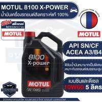 MOTUL 8100 X-POWER 10W60 ขนาด 5 ลิตร เบนซิน ดีเซล น้ำมันเครื่องรถยนต์สังเคราะห์แท้ 100% รถยนต์แต่ง ควรเลือกใช้เบอร์น้ำมันมาตรฐานตามที่ระบุ