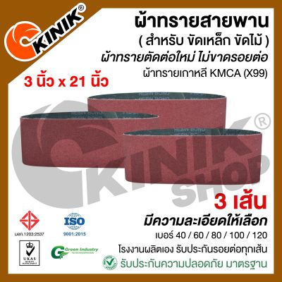 (แพ็ค3เส้น) ผ้าทรายสายพาน ขนาด3นิ้วx21นิ้ว  KMCA(X99) และยี่ห้อเทียบเท่า (ขึ้นอยู่กับล๊อตการผลิต)  สำหรับเครื่องขัดกระดาษทรายรถถัง