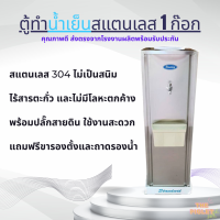 ตู้ทำน้ำเย็นสแตนเลส 1 ก๊อก ฟรีถาดรองน้ำและขารองตู้