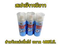 กระป๋องใหญ่สุดคุ้ม! จาระบีฉีดโซ่ Bosny 400 ml.