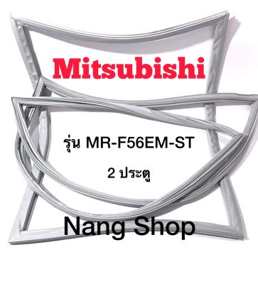 ขอบยางตู้เย็น Mitsubishi รุ่น MR-F56EM-ST (2 ประตู)