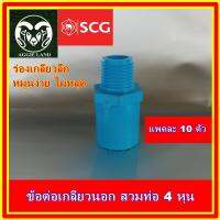 ( โปรโมชั่น++) คุ้มค่า แพคละ 10 ตัว ข้อต่อเกลียวนอก สวมท่อ 4 หุน(1/2 ") ตราช้าง สีฟ้าหนา : รดน้ำต้นไม้ ระบบน้ำเพื่อการเกษตร สปริงเกอร์ ราคาสุดคุ้ม รดน้ำ อัตโนมัติ รดน้ำ ต้นไม้ อัตโนมัติ ระบบ รดน้ำ อัตโนมัติ สปริง เกอร์ รดน้ำ