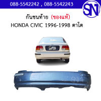 กันชนหลัง HONDA CIVIC 1996 - 1998 ตาโต ของแท้ ของถอดสภาพสินค้าตามในรูป  ** กรุณาแชทสอบถามก่อนสั่งซื้อ **