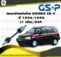 เพลาขับหน้าซ้าย HONDA CR-V  ปี 1996-1998  (1 เส้น)/GSP