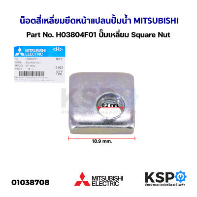 น็อต สี่เหลี่ยม ยึดหน้าแปลน ปั้มน้ำ MITSUBISHI มิตซูบิชิ Part No. H03804F01 ปั๊มเหลี่ยม EP 155-405, IP505 ทุกรุ่น Square Nut (แท้จากศูนย์) อะไหล่ปั้มน้ำ