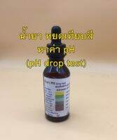 น้ำยาวัด กรด-ด่าง (Ph drop Test)เบอร์ 1 และ เบอร์  2ขนาด 50 ml