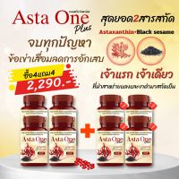 ASTA ONE PLUS แอสต้าวันพลัส อาหารเสริมเพื่อบำรุงสุขภาพ