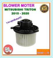 โปรโมชั่น !!! ราคาสุดพิเศษ โบเวอร์แอร์ มิตซูบิชิ ไทรทัน ปี 2015-ปัจจุบัน Blower Motor Mitsubishi Triton 2015-present