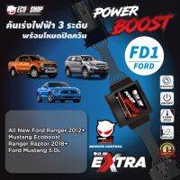 คุ้มสุด ๆ POWER BOOST - FD1 คันเร่งไฟฟ้า 3 ระดับ พร้อมโหมดปิดควัน**รุ่น FORD (Ranger 2013+/ Raptor 2018+/Everest/Mustang) ECU=SHOP ราคาคุ้มค่าที่สุด กล่อง ecu รถยนต์ กล่อง ควบคุม รถยนต์ ecu เครื่องยนต์ กล่อง ecu เครื่องยนต์