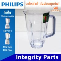 PHILIPS อะไหล่ โถปั่น เครื่องปั่น ใหม่ ของแท้ รุ่น HR2221 ใช้กับรุ่น hr2225 hr2226 ได้