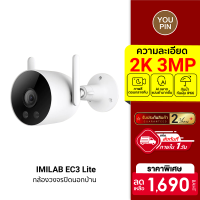 [ราคาพิเศษ 1690 บ.] IMILAB EC3 Lite กล้องวงจรปิด Ai ไล่โจร คมชัด 2K กันน้ำ กันฝุ่น IP66 แอปฯ Imilab Home -2Y