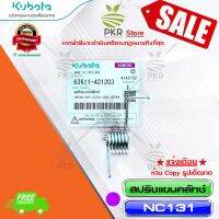 สปริงแขนคลัทซ์ อะไหล่แท้ คูโบต้า NC131 (รหัสสินค้า 63611-421203)