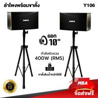 MBA SOUND THAILAND ชุดลำโพงคาราโอเกะ 10 นิ้ว ไม้อัดแท้ พร้อม ขาตั้งลำโพง MBA รุ่น Y106 พร้อมติดตั้ง ลำโพง ลำโพงเสียงดี ลำโพงร้องเพลง รำโพง