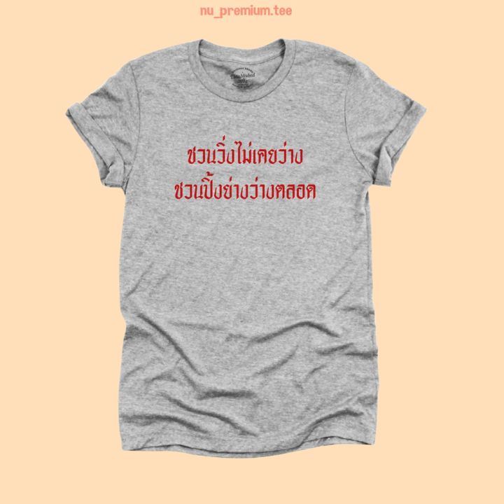 การออกแบบเดิมเสื้อยืดลาย-ชวนวิ่งไม่เคยว่าง-ชวนปิ้งย่างว่างตลอด-เสื้อยืดตลกๆ-เสื้อยืดวัยรุ่น-มีหลายสี-ไซส์-s-5xl