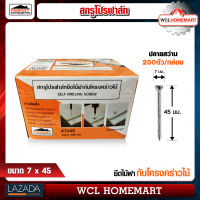 Profast  สกูร ปลายแหลม เบอร์ 7x45 ยึดไม้ฝากับโครงคร่าวไม้ (ราคาต่อกล่อง 200 ตัว) WCL Homemart