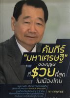 คัมภีร์ "มหาเศรษฐี" ของบุรุษที่รวยที่สุดในเมืองไทย (ราคาปก 120 บาท ลดพิเศษเหลือ 79 บาท)