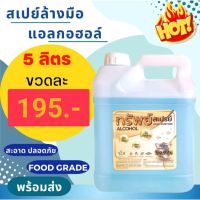 genuine ❇⚡ถูกที่สุด⚡ Alcohol แอลกอฮอล์ 5 ลิตร ไม่ผสมพาราเบน 5000ml food grade แอลกอฮอล้างมือ มาตรฐานอย.♨