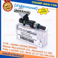 (แถมฟรีปลั๊ก) (ราคา /1 ชิ้น)***พิเศษ***หัวฉีดใหม่แท้ Nissan March(ปี10-22) ,Almera(ปี 11-20) ,Tiida 1.6(ปี05-12) ,Note (ปี 17-22)  HR12DE Part No: 16600-1HC0A/ED000 (พร้อมจัดส่ง) แนะนำเปลี่ยนครบชุด3 หัว