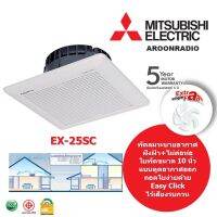 MITSUBISHI พัดลมระบายอากาศแบบฝังฝ้าไม่ต่อท่อระบายอากาศ 10" รุ่น EX-25SC5T