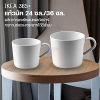 IKEA ของแท้ IKEA 365+ อิเกีย 365+ แก้วมัค แก้วน้ำ แก้วชา แก้วกาแฟ, ขาว, 240 มล. และ 360 มล.