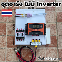 ชุดคอนโทรลเลอร์ชาร์จเจอร์ พร้อมใช้ 30A PWM โซล่าชาร์เจอร์ 30A Charge Controller (ไม่รวมอินเวอร์เตอร์) ชาร์จเจอร์ไม่อิน