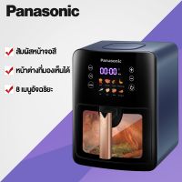 Panasonic หม้อทอดไฟฟ้า 8ลิตร ลมหมุนเวียนความเร็วสูง การนัดหมายอัจฉริยะ หน้าจอสัมผัสขนาดใหญ่ หม้อทอดไร้น้ำมันแบบโปร่งใส หม้อทอดไร้น้ำมัน