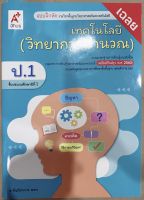 เฉลยแบบฝึกหัด วิทยาการคำนวณ ป.1 หนังสือเรียน อจท. เฉลยละเอียดทุกข้อ ฉบับปัจจุบัน2565 ที่ใช้ในการเรียนหลักสูตรใหม่