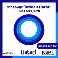 ยางรองลูกปืน พัดลม เบอร์ 609 / 628 Hatari ฮาตาริ และ ทั่วไป 16"-18" อะไหล่พัดลม